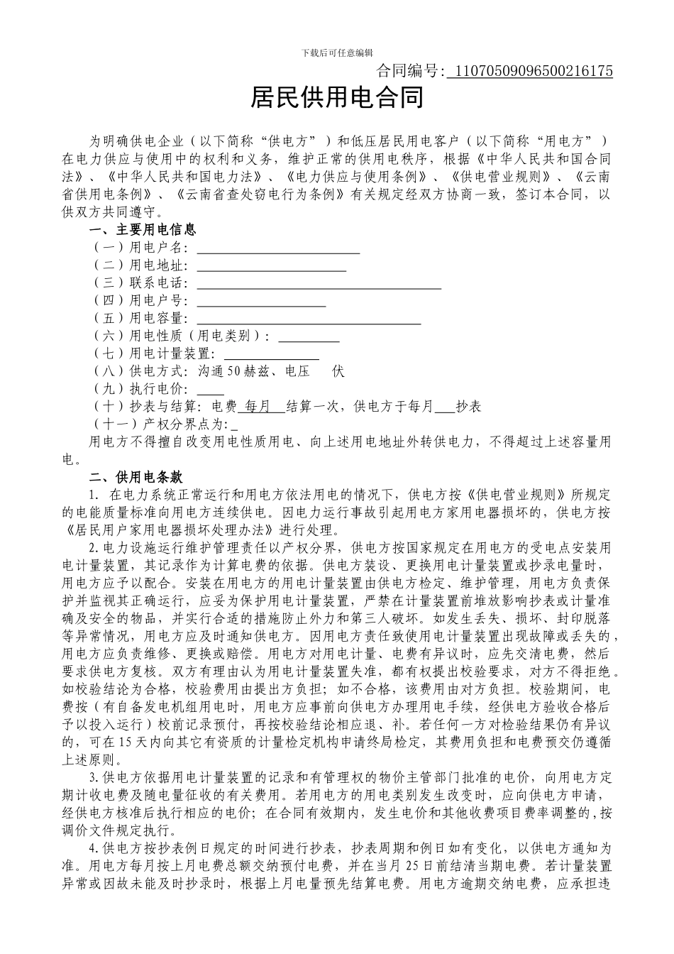居民用电合同范本_第1页