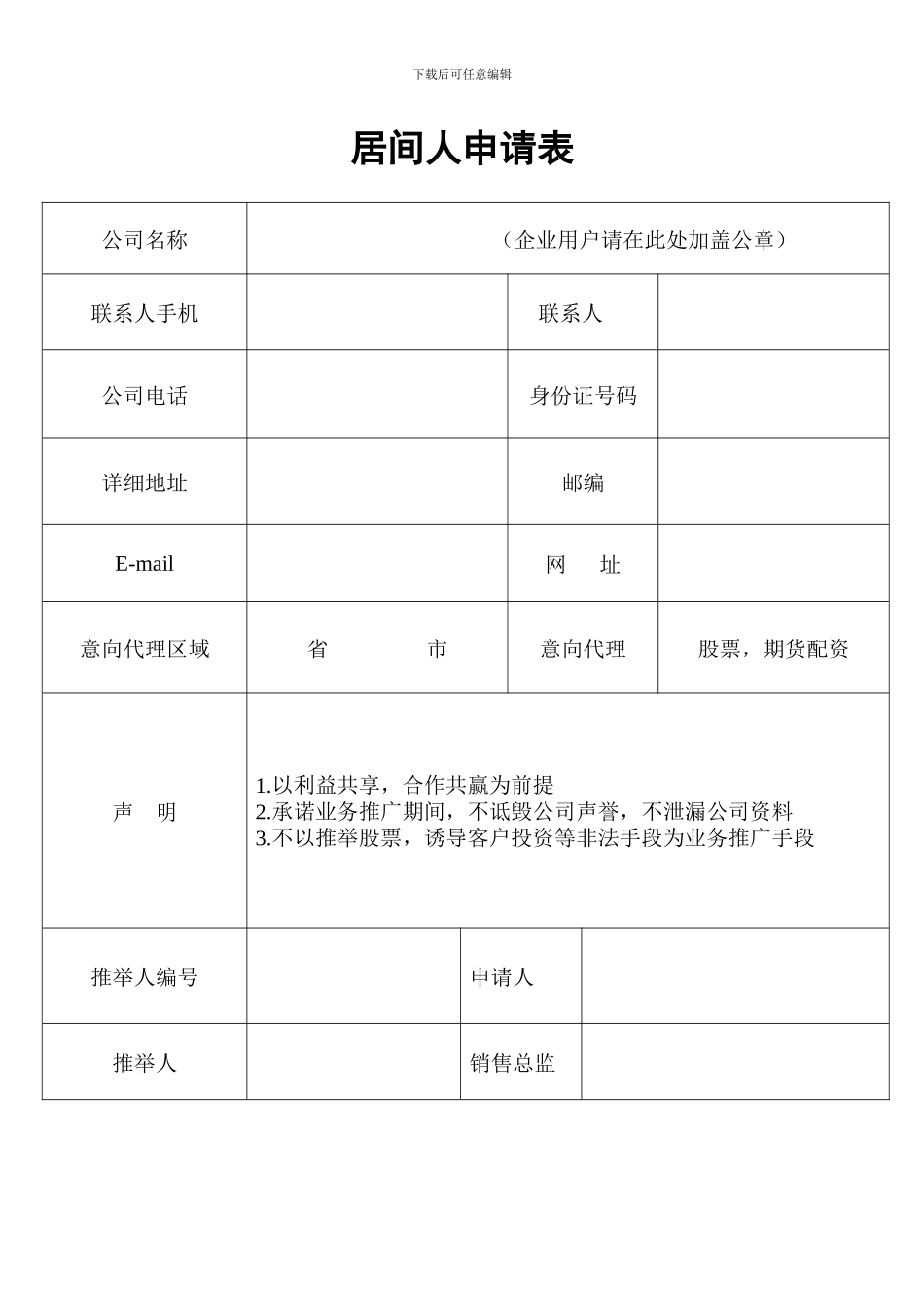 居间人申请表_第1页