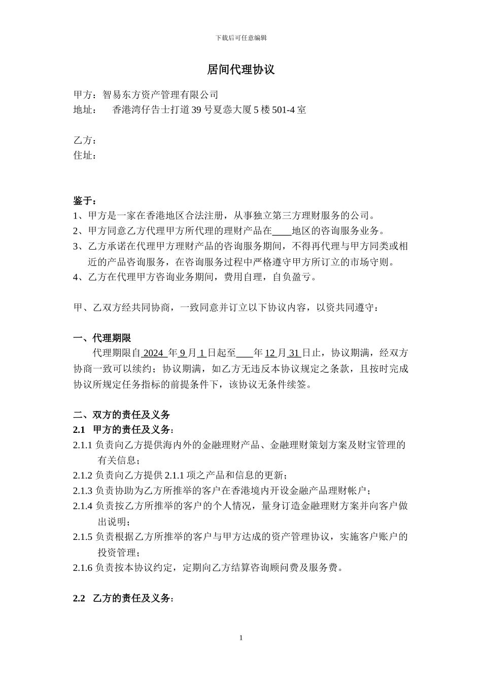 居间代理协议_第1页