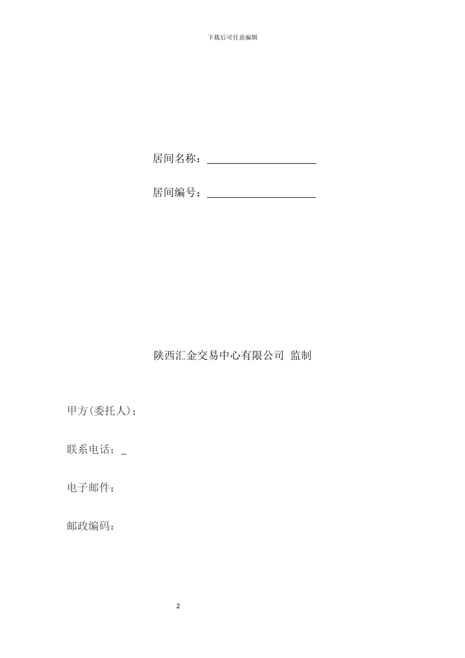 居间代理合同_第2页