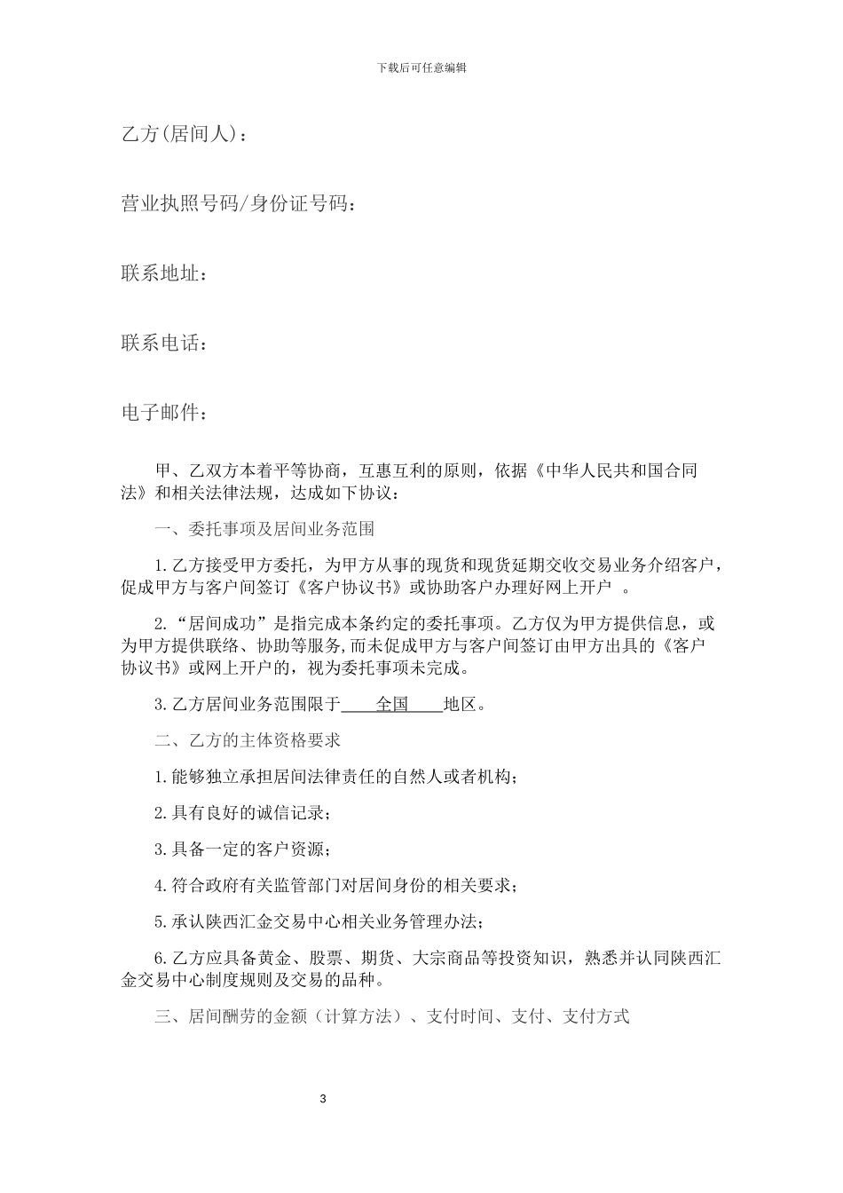 居间代理合同_第3页