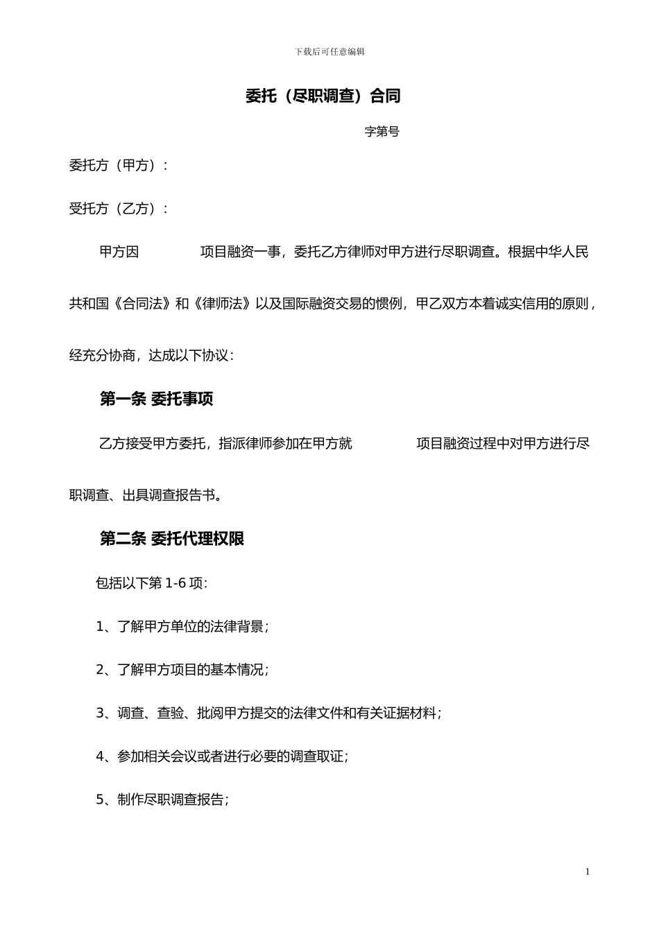 尽职调查委托协议_第1页