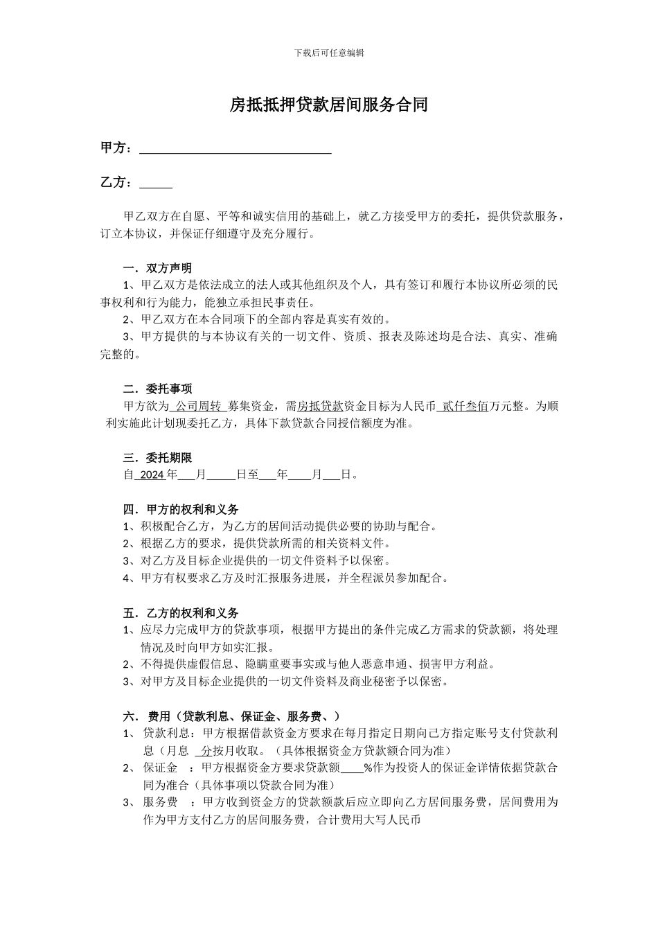 居间协议-文档---戎总房抵_第1页