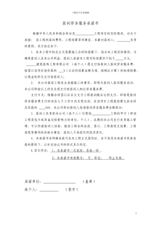 居间劳务服务承诺书