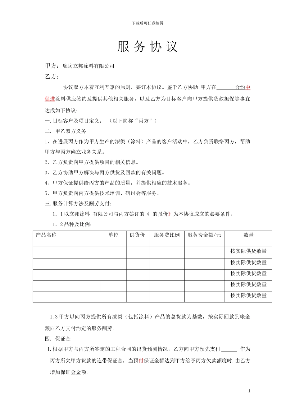 居间协议范本_第1页