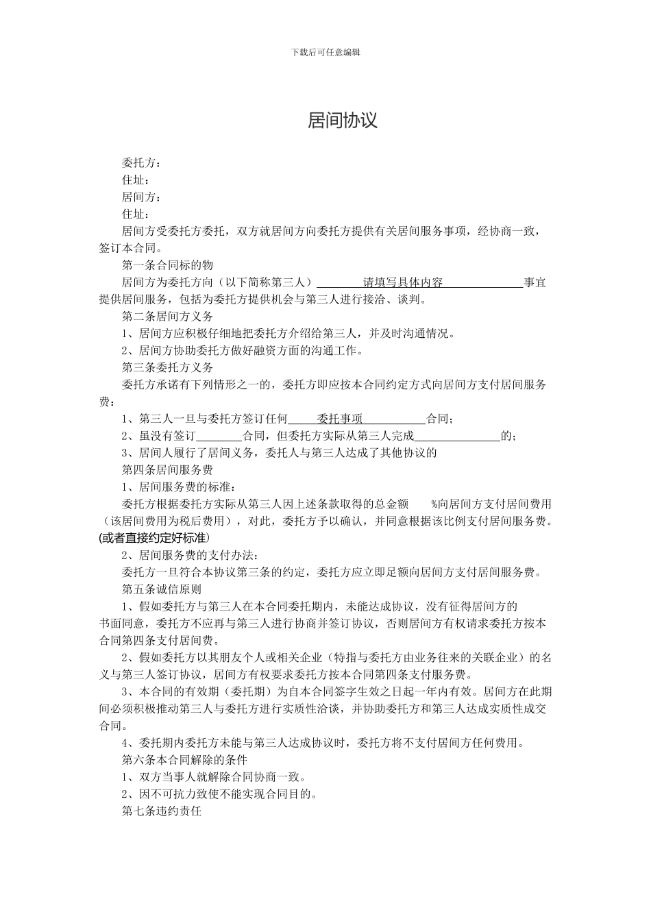 居间协议范本_第1页