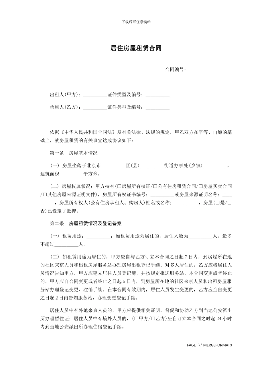 居住房屋租赁合同-范本_第1页