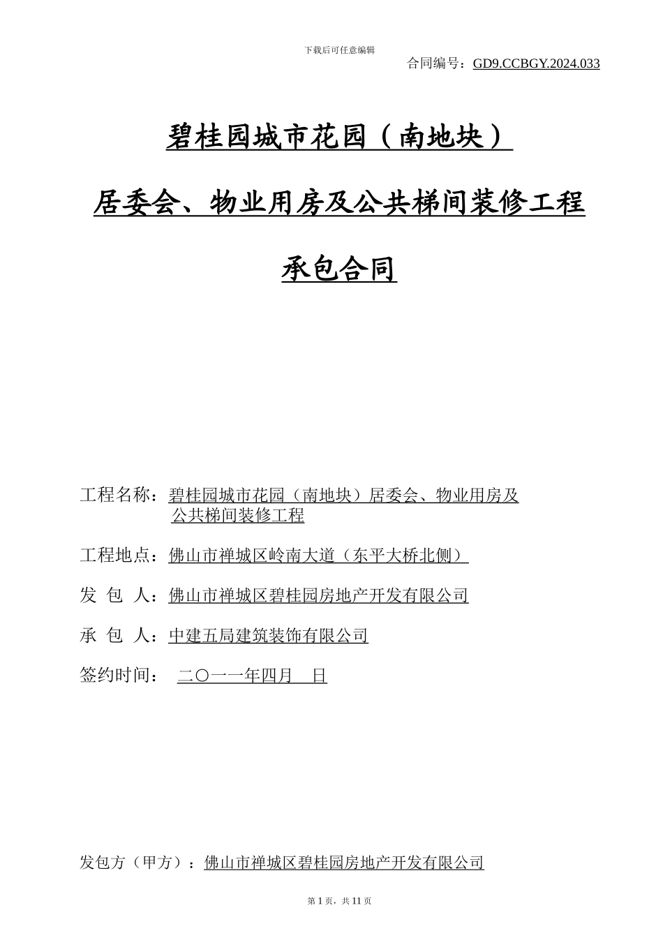 居委会及物业用房装修合同_第1页
