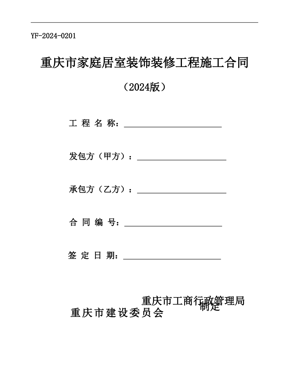 居室装修合同_第1页