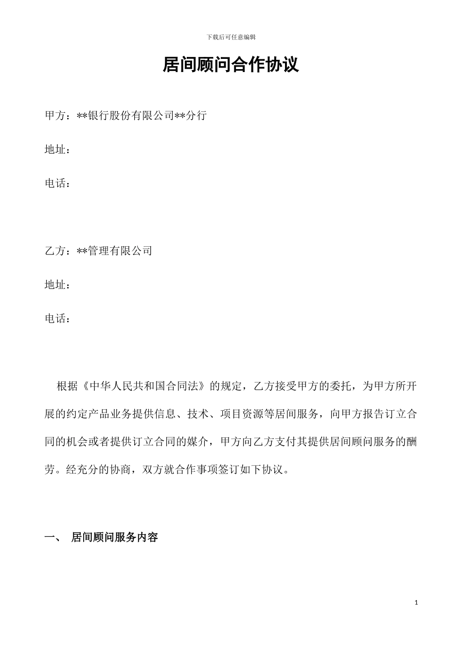 居间合作协议、顾问协议_第1页