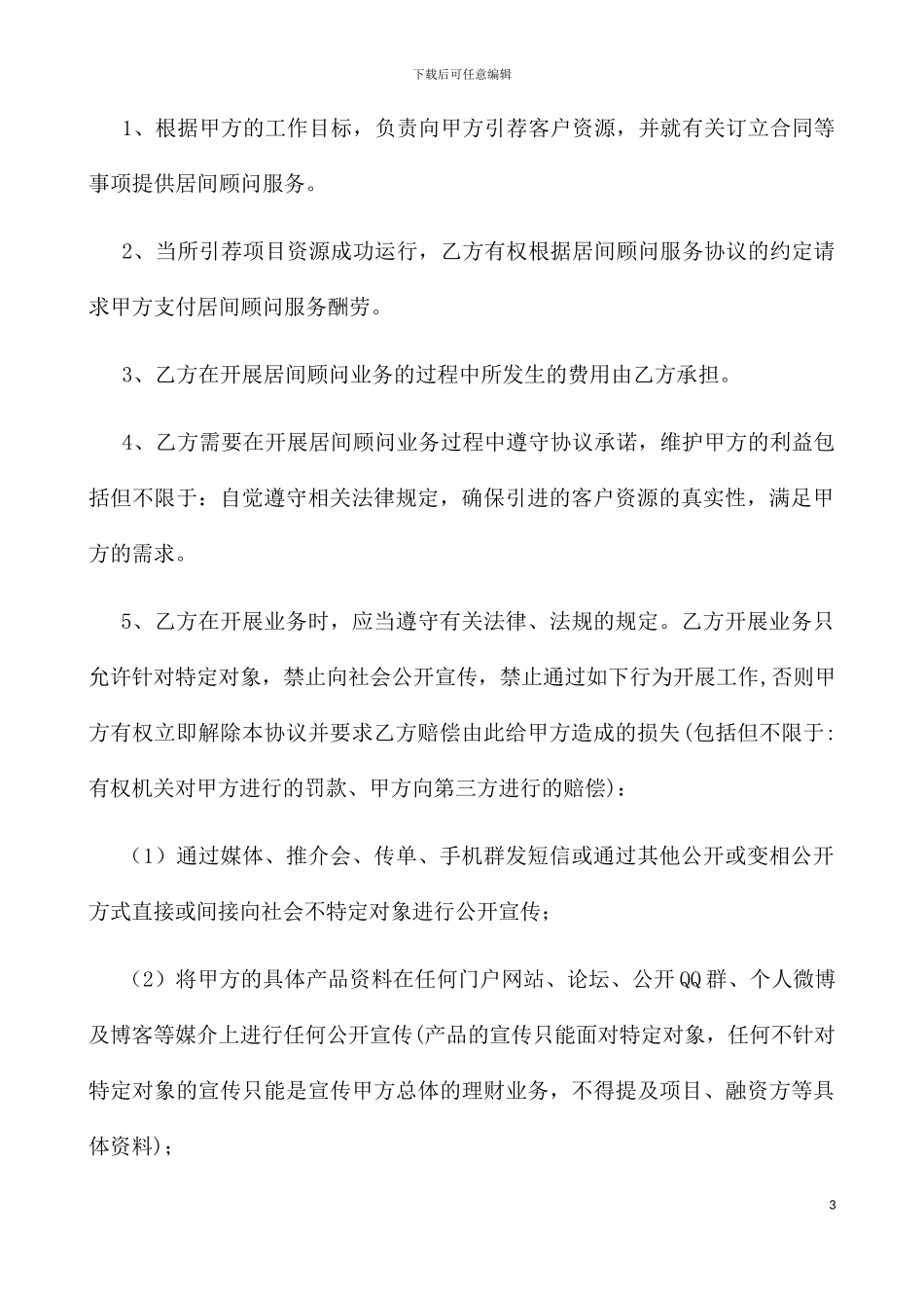 居间合作协议、顾问协议_第3页