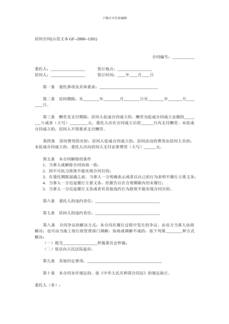 居间合同(示范文本GF--2000--1201)_第1页