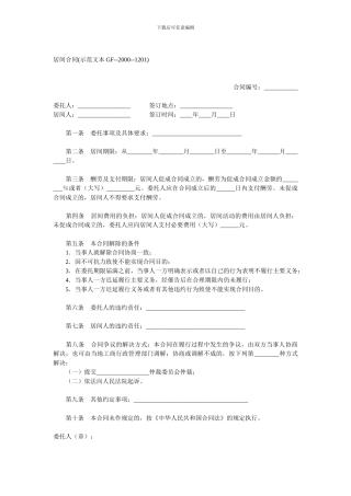 居间合同(示范文本GF--2000--1201)