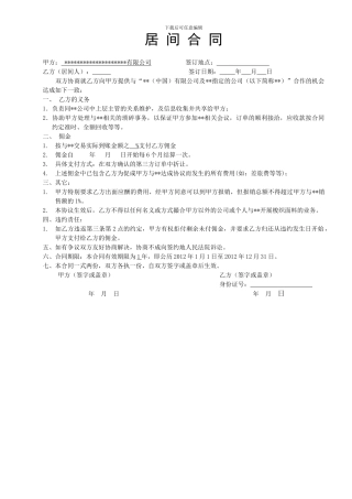 居间合同(适用于个人与公司)