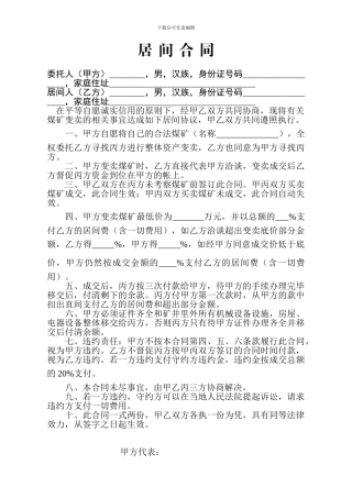 居间合同--代理