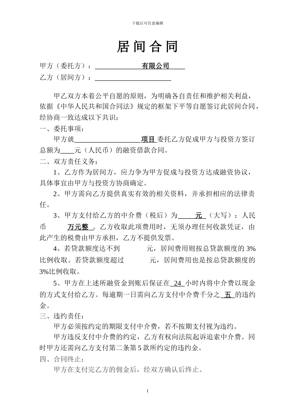 居间合同(样本)_第1页