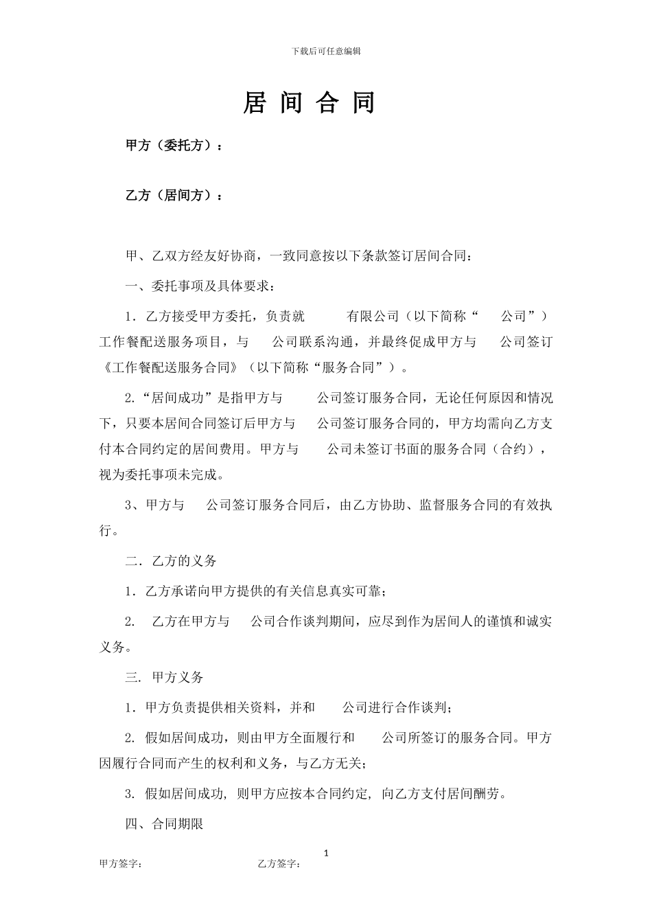 居间合同--最全最标准板_第1页