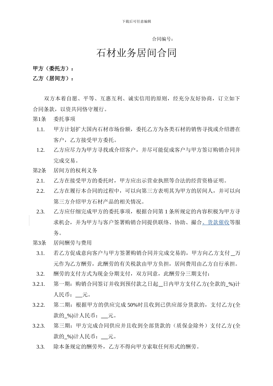 居间合同(销售业务)_第1页