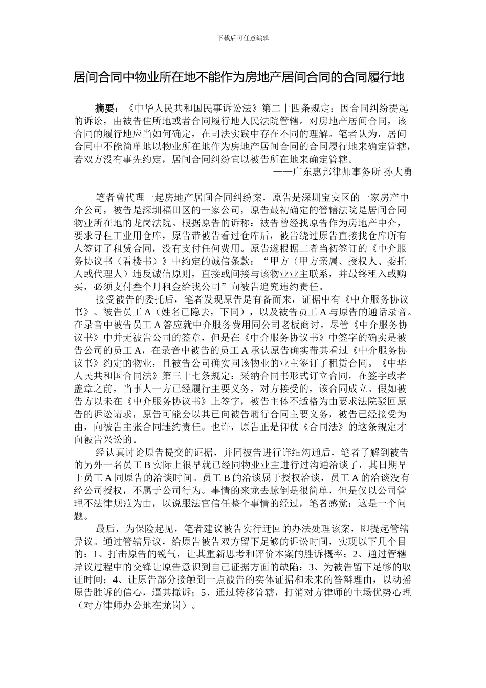 居间合同中物业所在地不能作为房地产居间合同的合同履行地_第1页