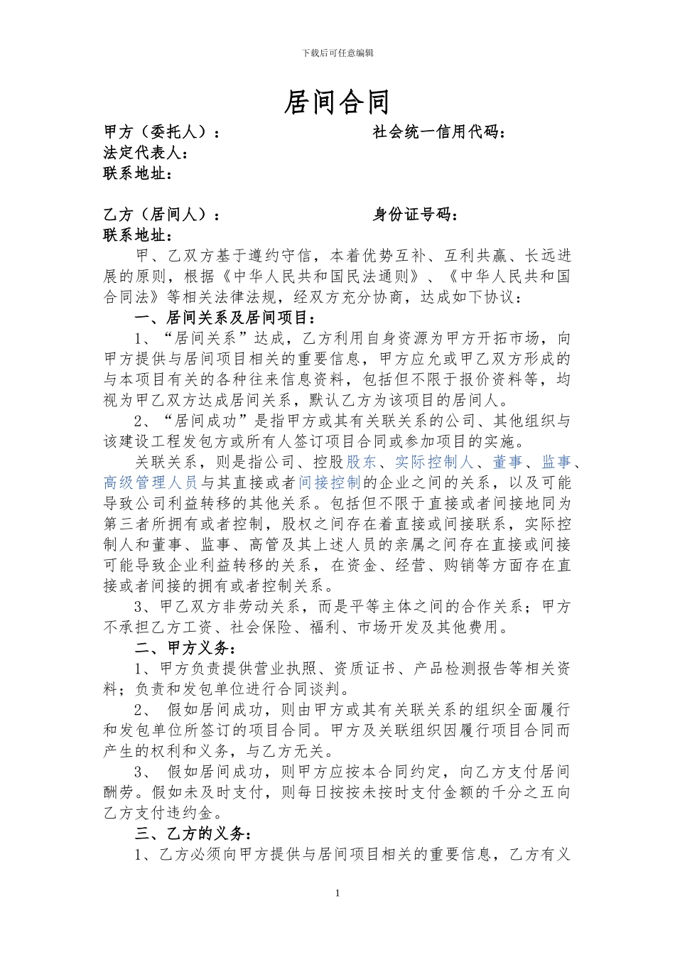 居间合同-战略合作协议_第1页