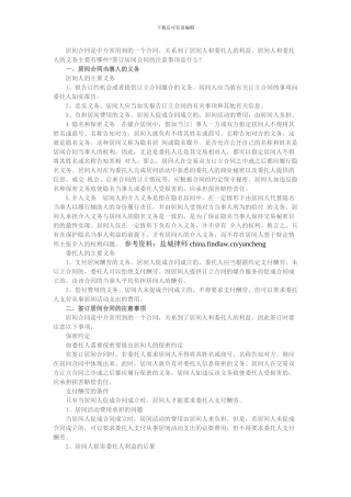 居间合同当事人义务及签订居间合同注意事项