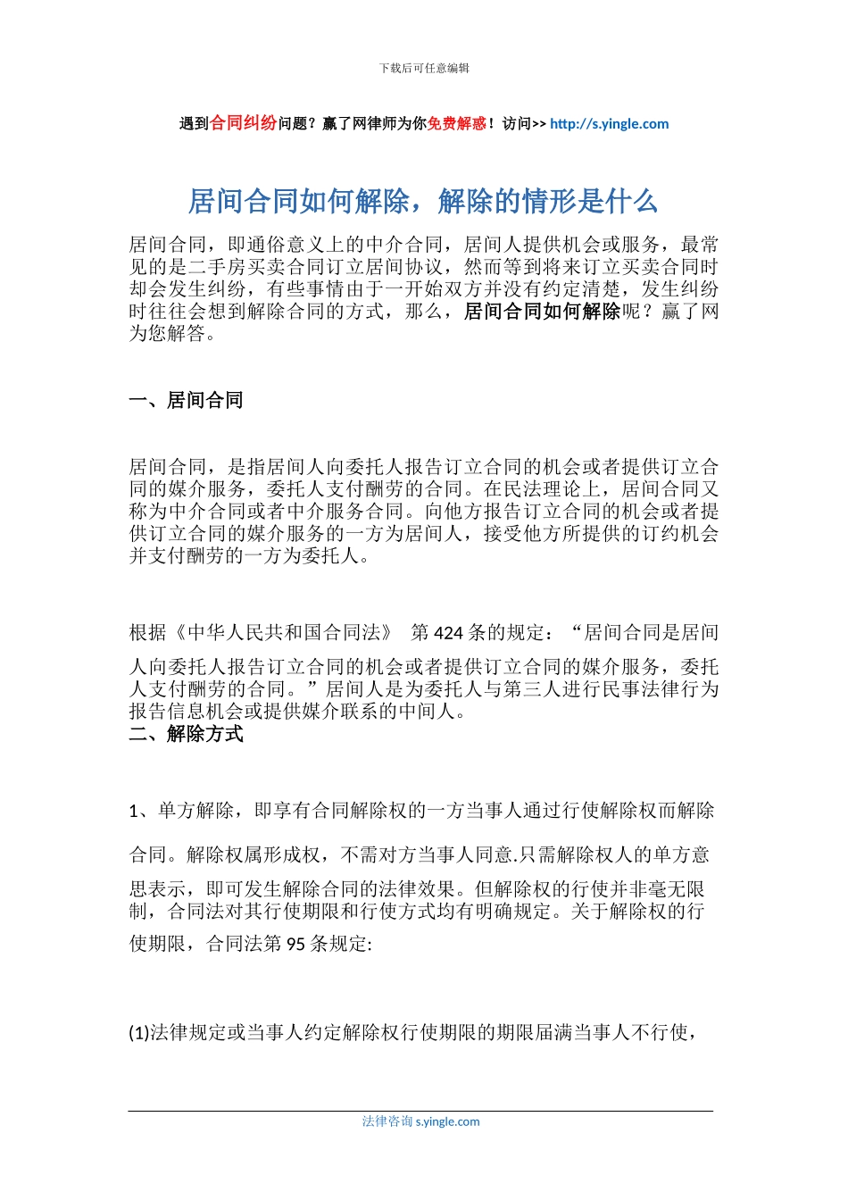 居间合同如何解除-解除的情形是什么_第1页