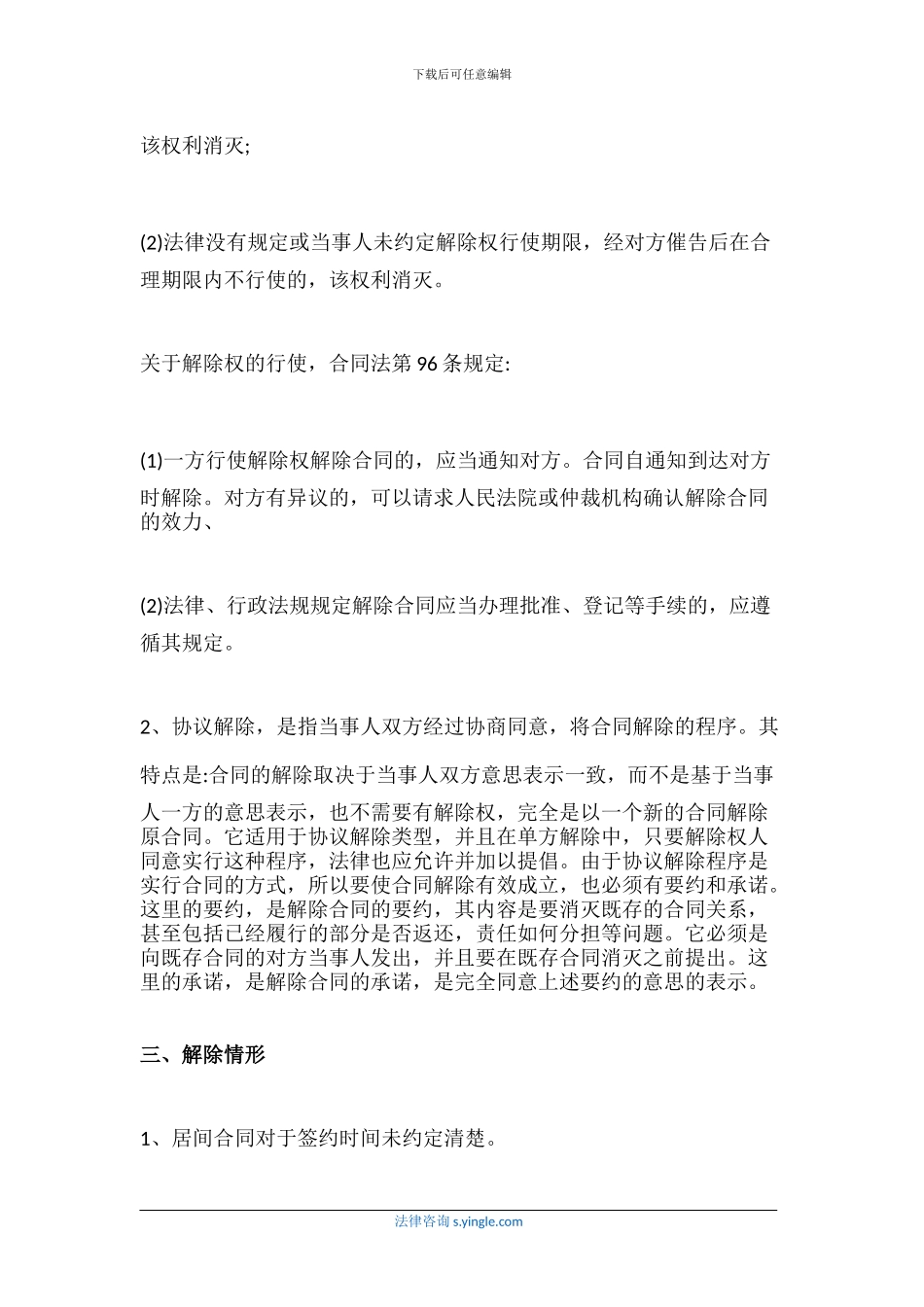 居间合同如何解除-解除的情形是什么_第2页