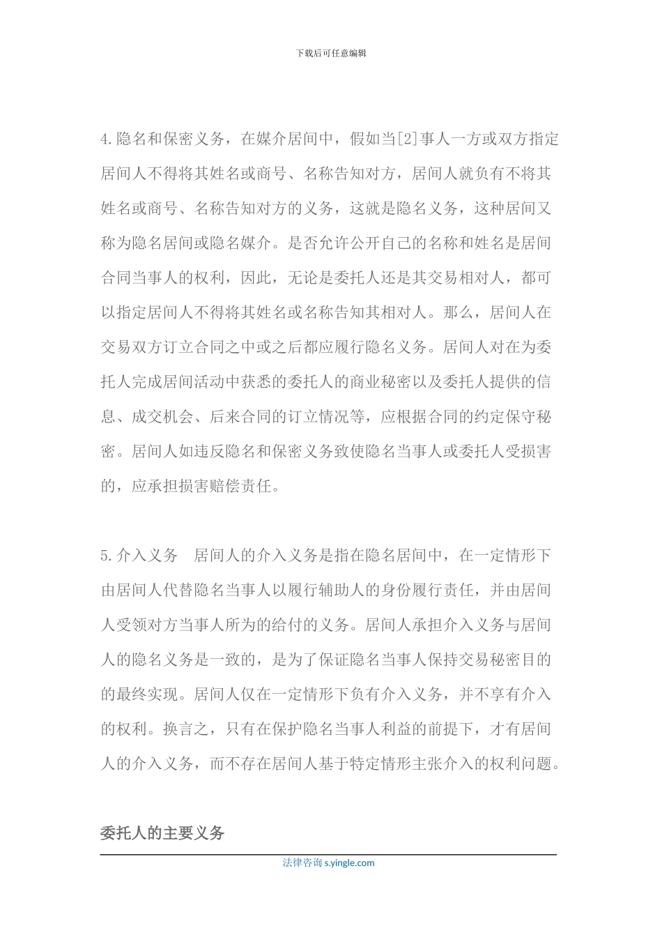 居间合同当事人义务及签订居间合同注意事项_第2页