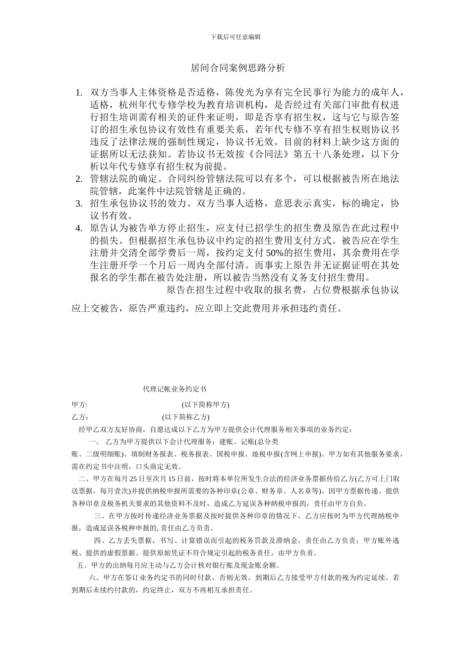 居间合同思路分析_第1页