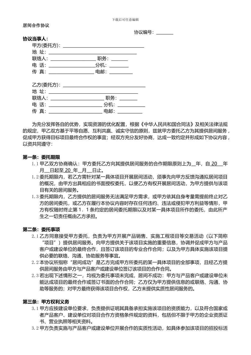 居间合同版本1_第1页