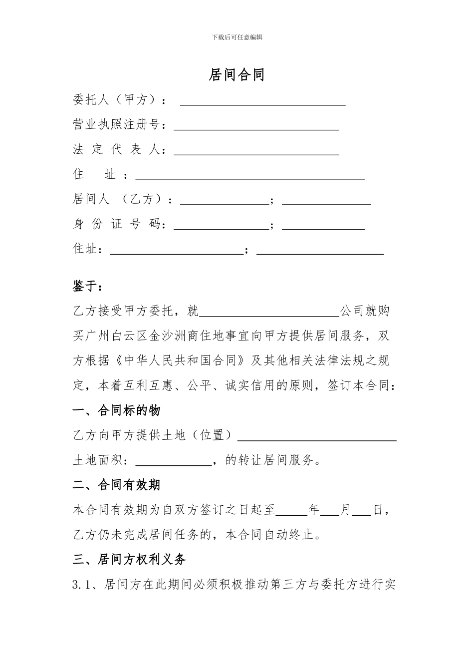 居间合同示例范本_第1页