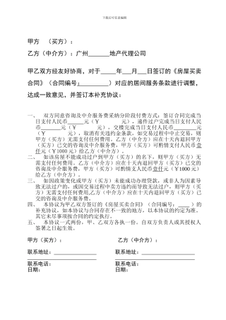 居间合同补充协议