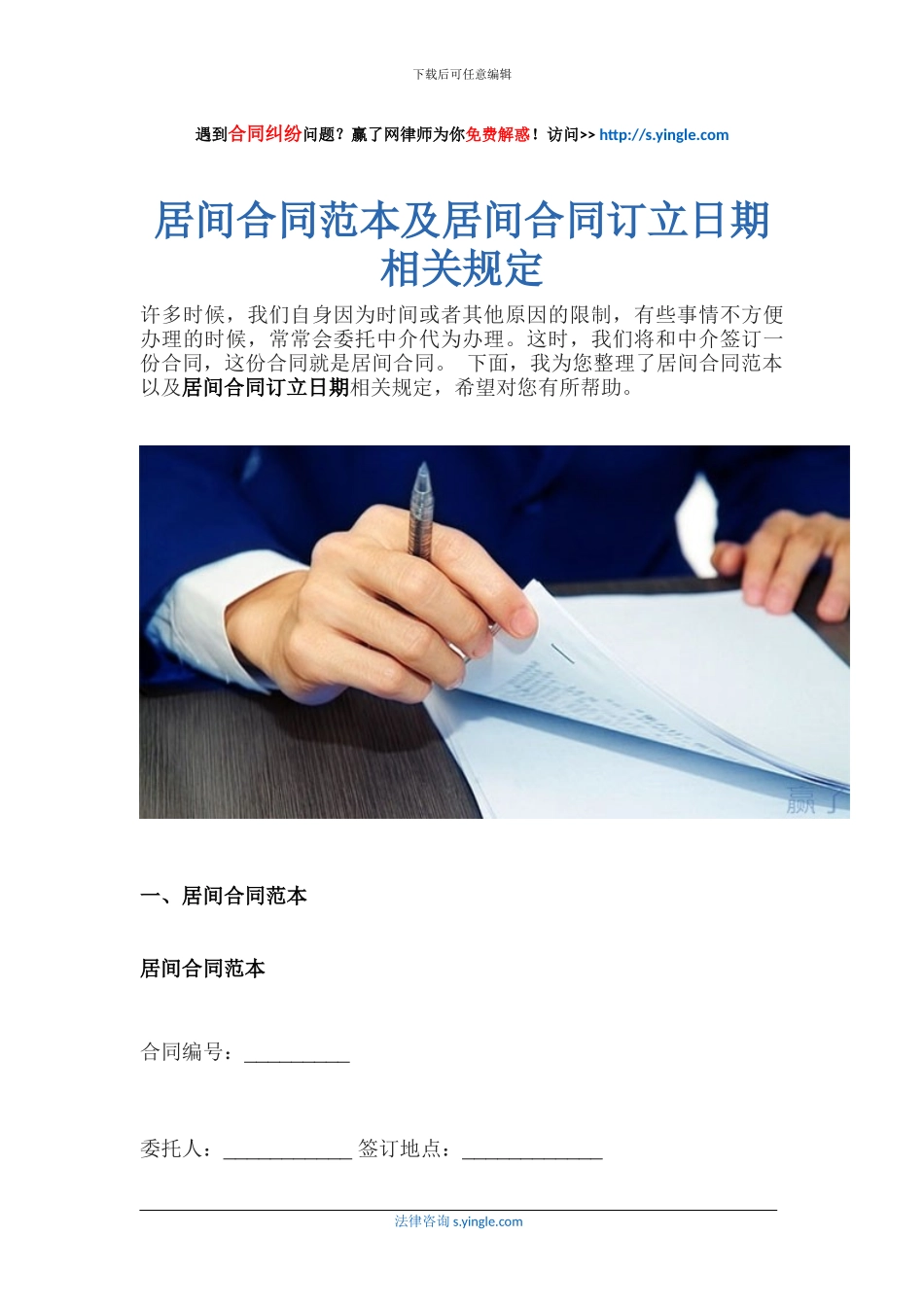 居间合同范本及居间合同订立日期相关规定_第1页