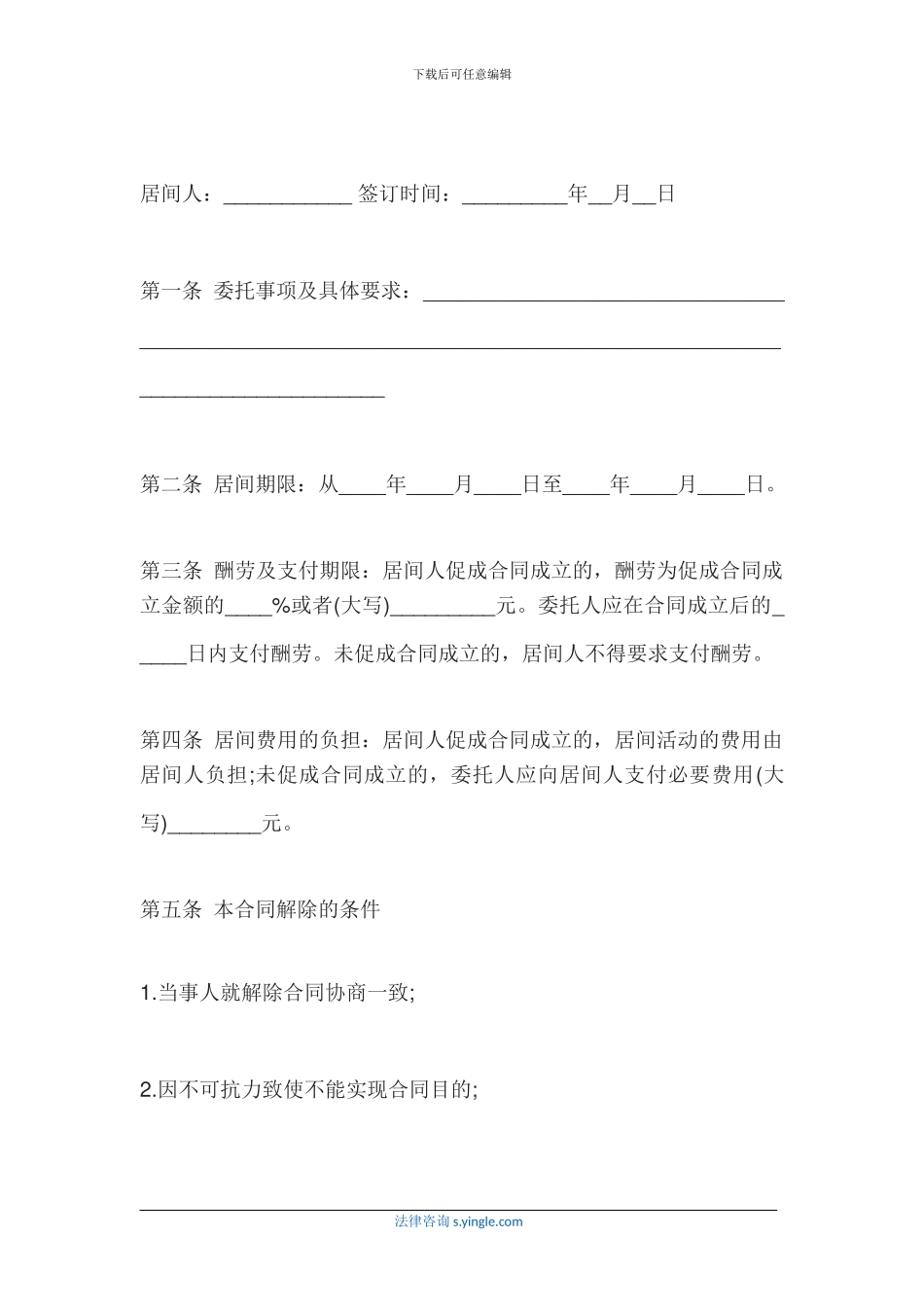 居间合同范本及居间合同订立日期相关规定_第2页