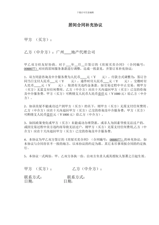 居间合同补充协议(买家必看)