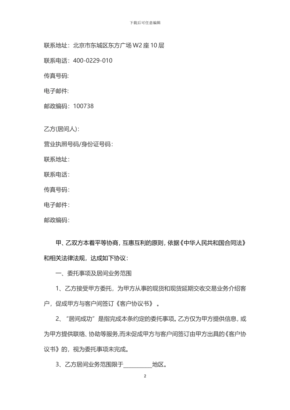 居间商的标准化协议书---副本(1)_第2页