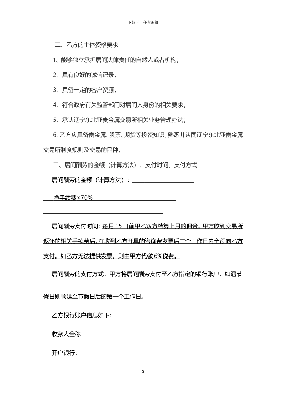 居间商的标准化协议书---副本(1)_第3页