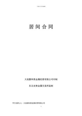 居间商的标准化协议书---副本(1)