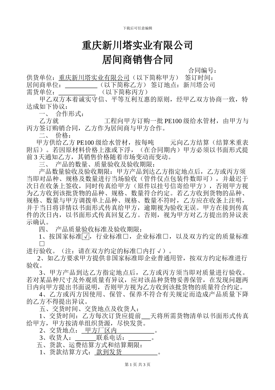 居间商销售合同_第1页