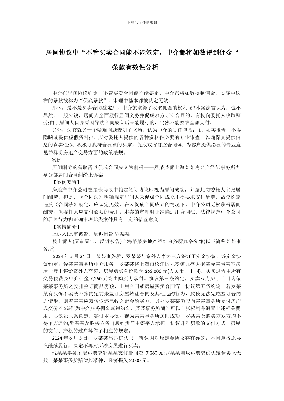居间协议中“不管买卖合同能不能签定-中介都将如数得到佣金“条款有效性分析_第1页