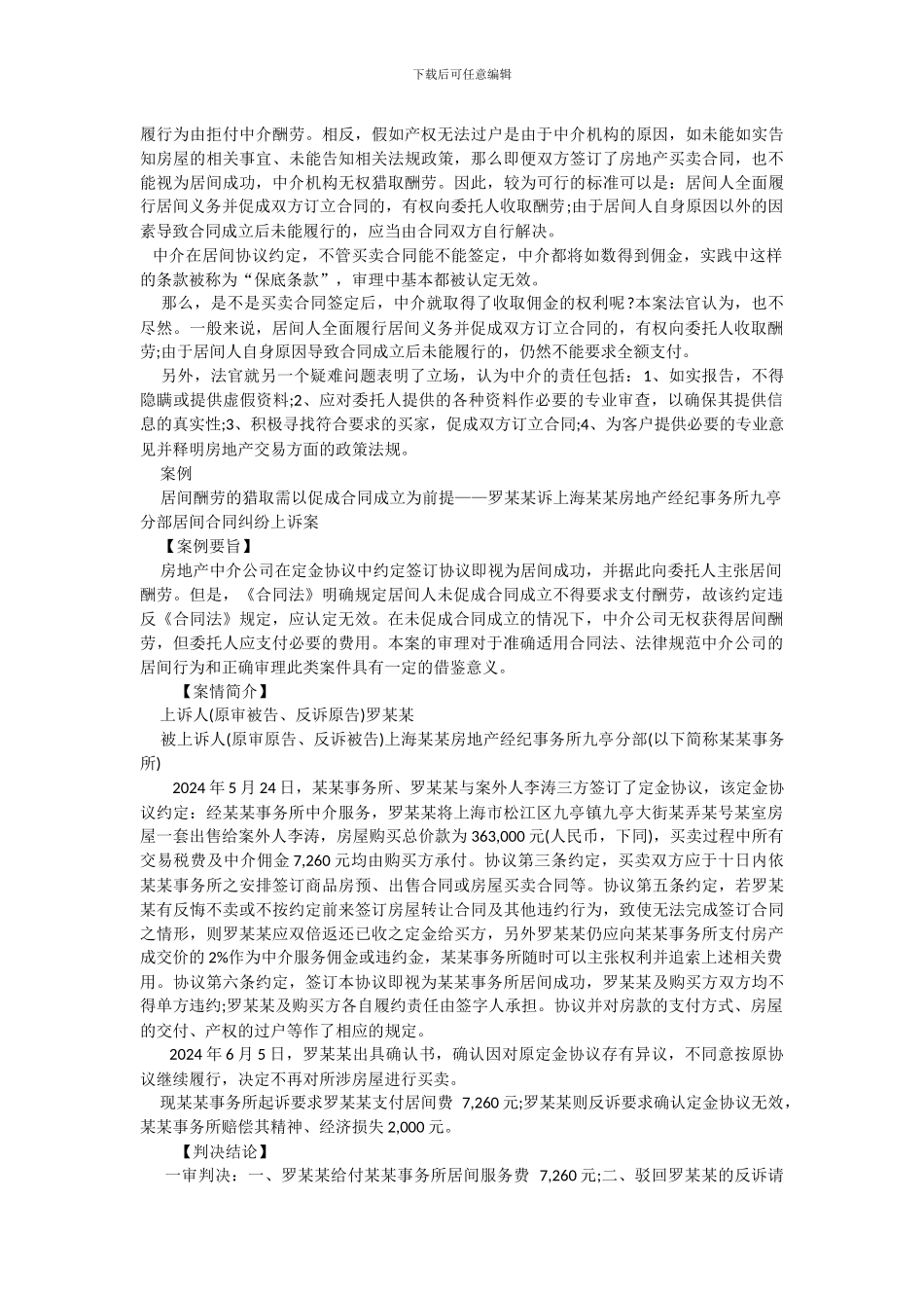 居间协议中“不管买卖合同能不能签定-中介都将如数得到佣金“条款有效性分析_第3页