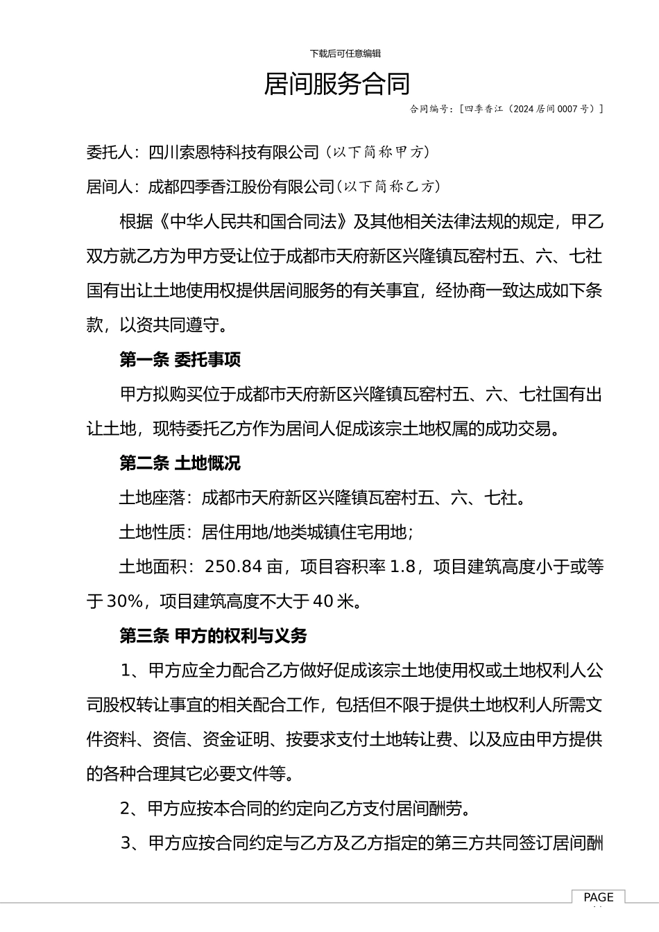 居间服务合同_第1页