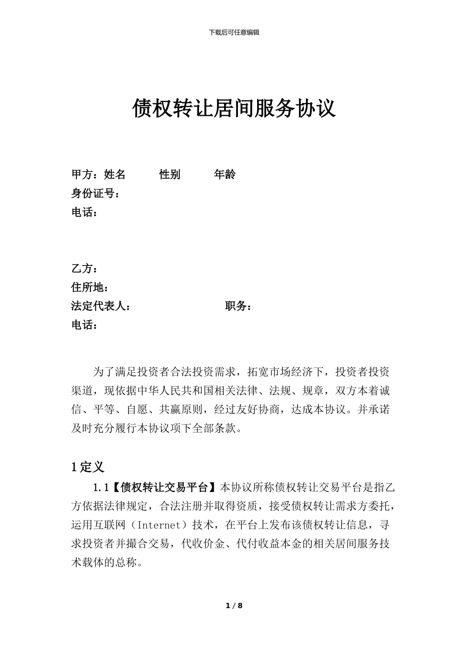 居间服务协议(新)_第1页