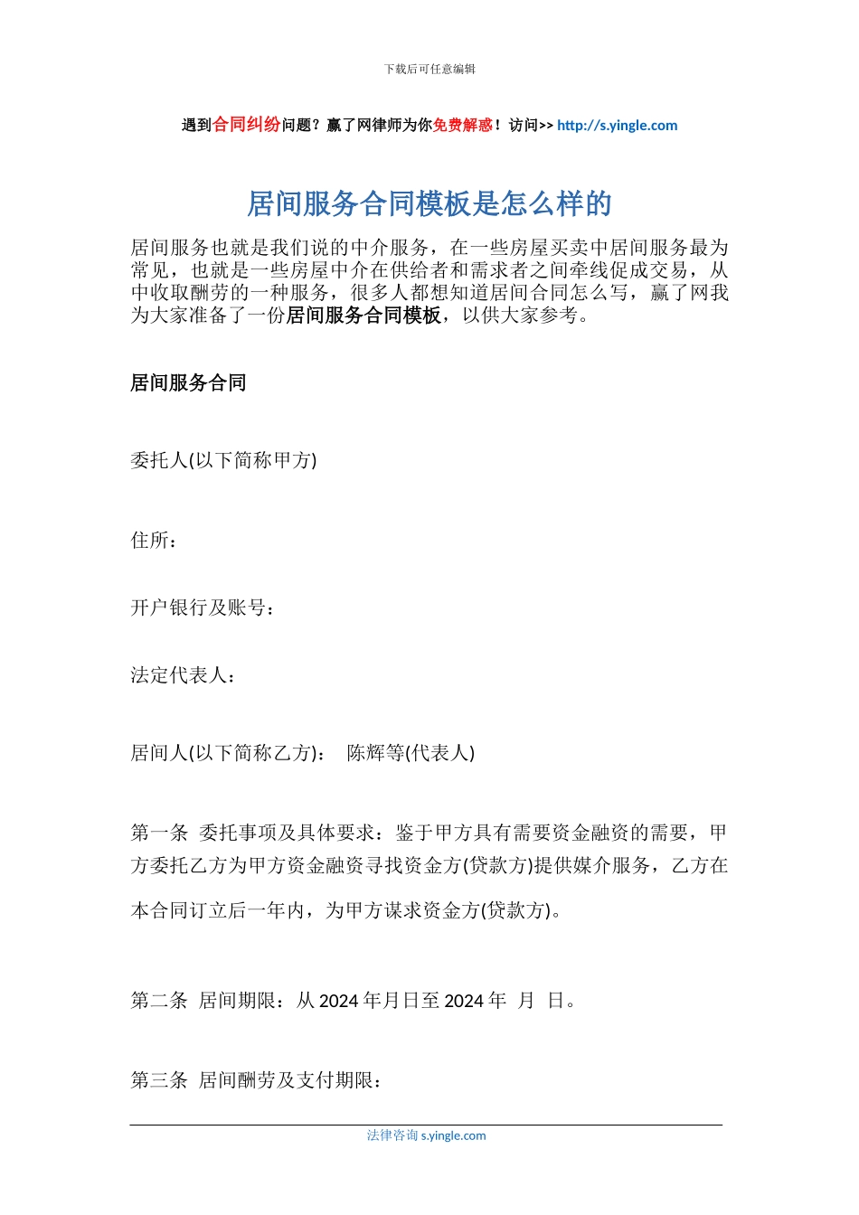 居间服务合同模板是怎么样的_第1页