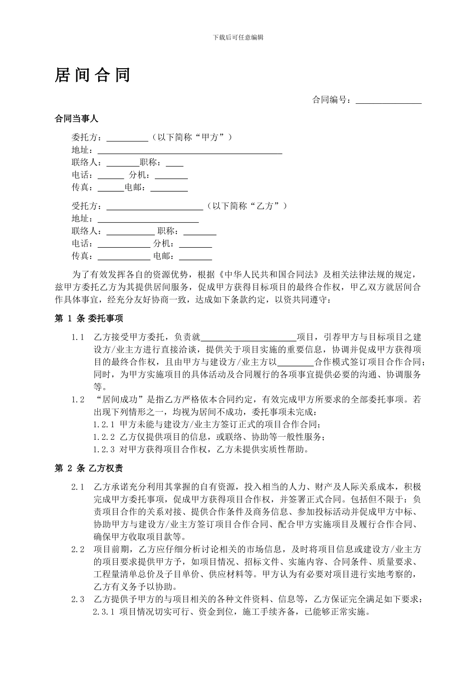 居间合同(标准)_第1页