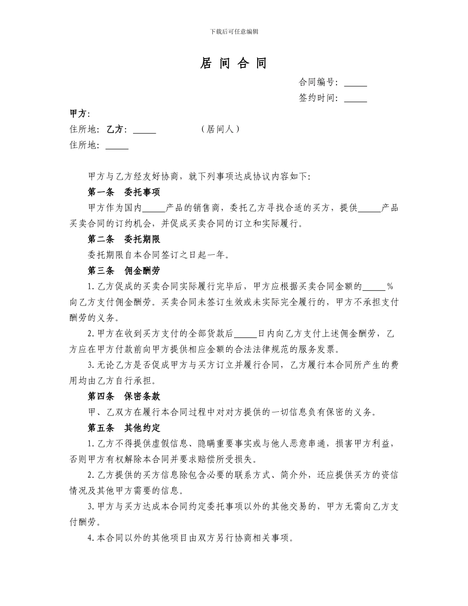 居间合同(我司为委托方)_第1页