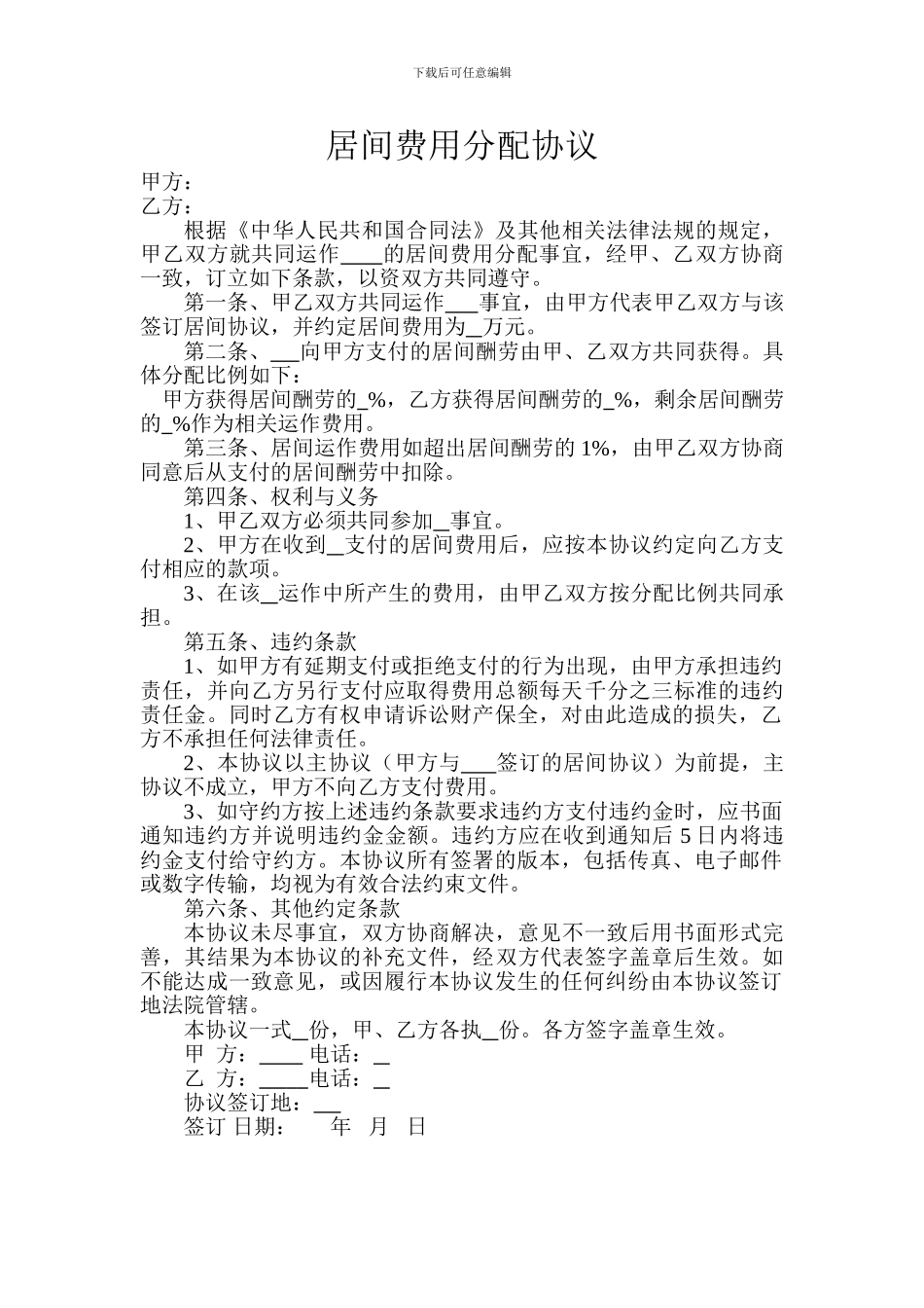 居间费用分配协议-模板_第1页