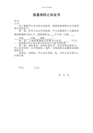 屋基地转让协议书