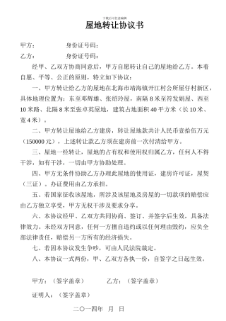 屋地转让协议书