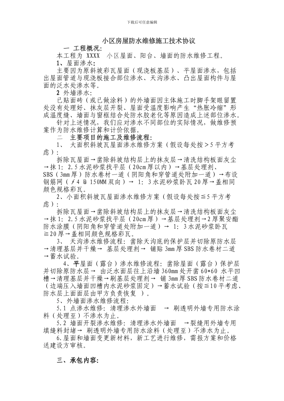 屋面外墙技术协议_第1页